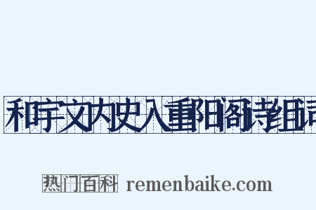 和宇文内史入重阳阁诗组词是什么意思的图片